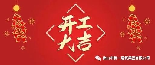 開(kāi)工大吉，虎力全開(kāi)